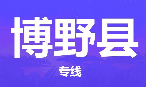 惠安县到博野县物流公司-惠安县物流到博野县（今日/热点线路）