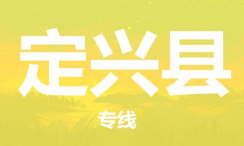 惠安县到定兴县物流公司-惠安县到定兴县专线-（县/镇-直达-派送）