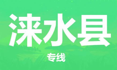 惠安县到涞水县物流-惠安县至涞水县货运专线物流运输服务快速便捷