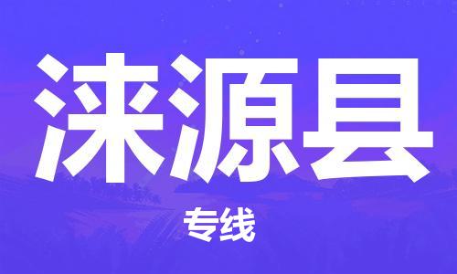 惠安县到涞源县物流专线-【精准定制】惠安县至涞源县货运