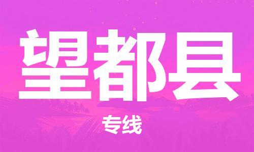 惠安县到望都县物流公司-坚持品质服务惠安县至望都县专线