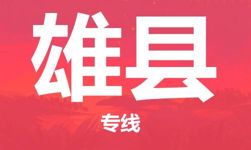 惠安县到雄县物流专线-惠安县到雄县货运-定制车型