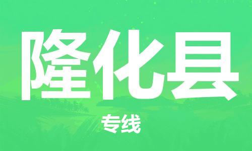 惠安县到隆化县物流专线-惠安县至隆化县货运-专项服务优惠活动火热进行中