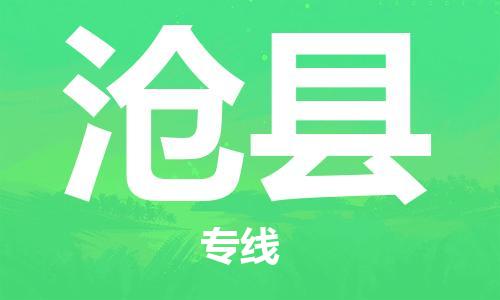 惠安县到沧县物流专线-惠安县至沧县货运优质运输服务