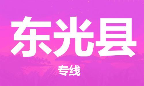 惠安县到东光县物流专线-高效、便捷、省心惠安县到至梁山货运