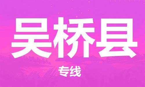 惠安县到吴桥县物流专线-惠安县到吴桥县货运-（县/镇-直达派送）