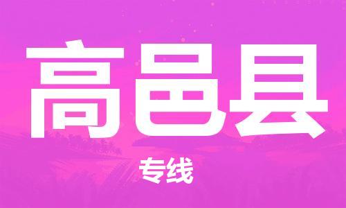 惠安县到高邑县物流公司-精准可靠惠安县至高邑县专线