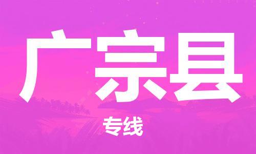 惠安县到广宗县物流公司-惠安县至广宗县专线专业团队提供
