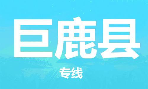 惠安县到巨鹿县物流专线-巨鹿县到惠安县货运-服务面广
