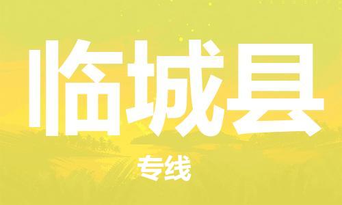 惠安县到临城县物流公司-惠安县到临城县专线（全境-派送）