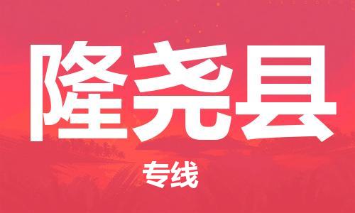 惠安县到隆尧县物流公司-惠安县至隆尧县专线-提供全方位的物流解决方案