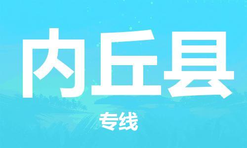 惠安县到内丘县物流专线-惠安县至内丘县货运您的好帮手！