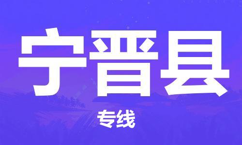 惠安县到宁晋县物流专线-宁晋县到惠安县货运-放心托