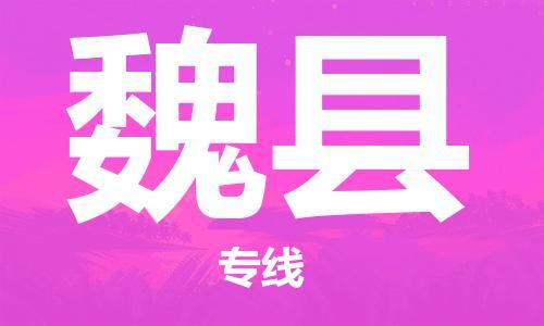 惠安县到威县物流专线-惠安县到威县货运-运输公司