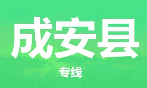 惠安县到成安县物流专线-惠安县至成安县专线让你轻松搞定物流难题