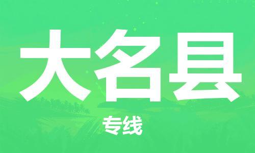 惠安县到大名县物流公司-惠安县至大名县专线-给您放心的物流运输保障！