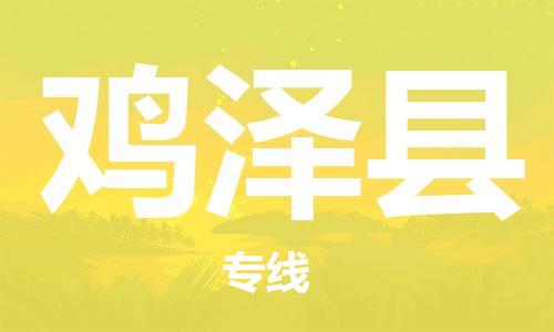 惠安县到鸡泽县物流专线-您的最佳选择惠安县至鸡泽县货运