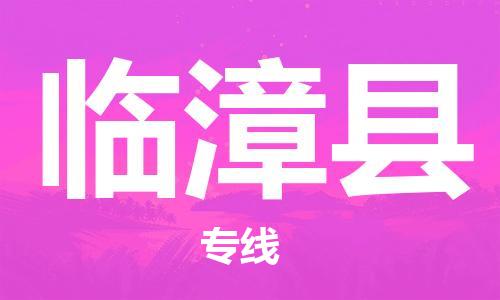 惠安县到临漳县物流公司-非常规运输，紧急处理惠安县至临漳县专线