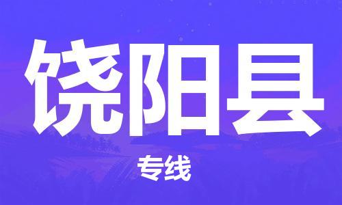 惠安县到饶阳县物流公司-惠安县到饶阳县专线-整车运输