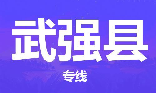 惠安县到武强县物流专线-精准的惠安县至武强县货运