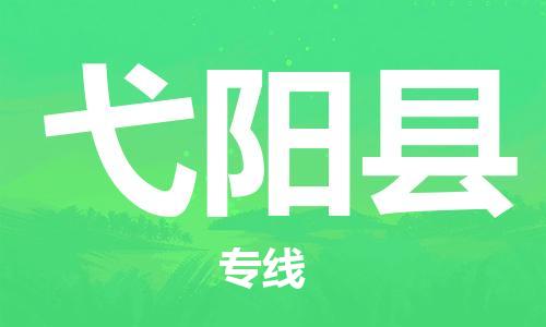 惠安县到弋阳县物流公司-惠安县至弋阳县专线-微整形私人物品物流专线