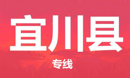 惠安县到宜川县物流专线-惠安县物流到宜川县-
（全/境-派送）