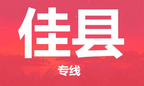 惠安县到佳县物流公司-协助您解决配送难题惠安县至佳县专线