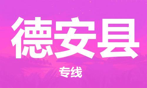 惠安县到德安县物流专线-惠安县至德安县货运尽享舒适便捷，轻松搞定