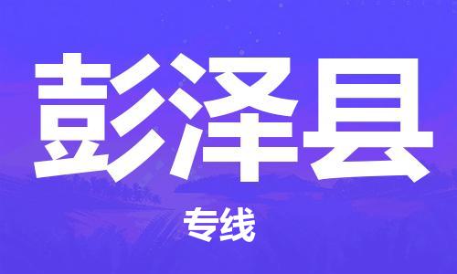 惠安县到彭泽县物流公司-惠安县至彭泽县专线-长期为您提供优秀的物流服务
