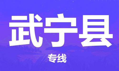 惠安县到武宁县物流专线-惠安县到武宁县货运-多年经验