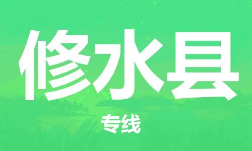 惠安县到修水县物流公司-惠安县至修水县专线你找到最佳的物流合作伙伴了