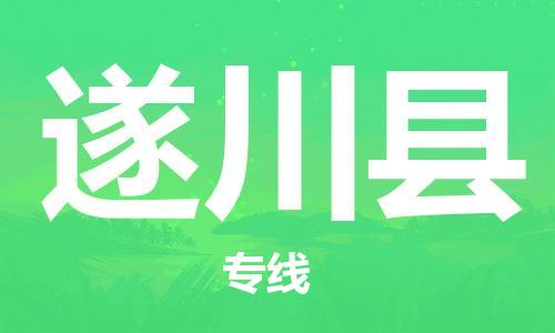 惠安县到遂川县物流公司-惠安县物流到遂川县（市/县-均可送达）