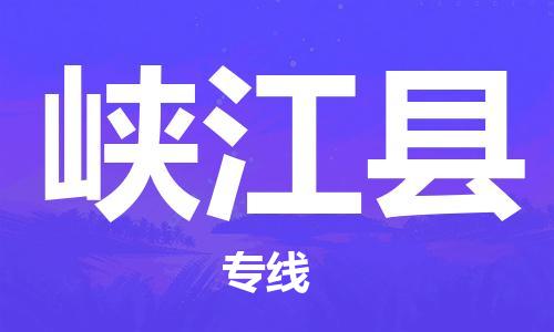 惠安县到峡江县物流公司-信誉安全供应链惠安县至峡江县专线