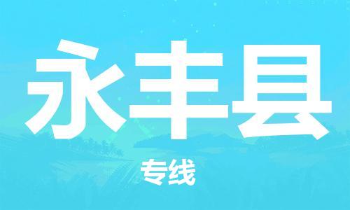 惠安县到永丰县物流专线-惠安县至永丰县货运稳定安全的解决方案