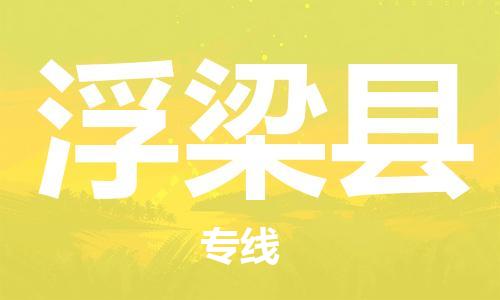 惠安县到浮梁县物流公司-惠安县至浮梁县专线-让您的物流运营更简单