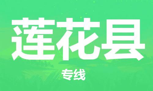 惠安县到莲花县物流专线-惠安县至莲花县货运全程跟踪安心无