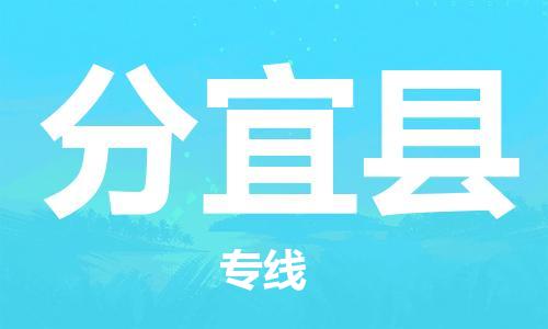 惠安县到分宜县物流专线-让您尽享全球物流运营的好处-惠安县至分宜县货