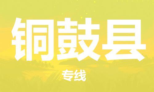 惠安县到铜鼓县物流公司-惠安县至铜鼓县专线-专业护航