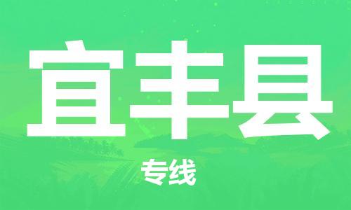 惠安县到宜丰县物流专线-【安全快捷】惠安县至宜丰县货运