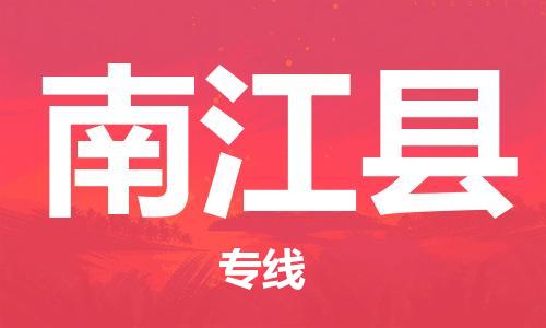 惠安县到南江县物流专线-惠安县至南江县货运资源丰富搬家物流专线