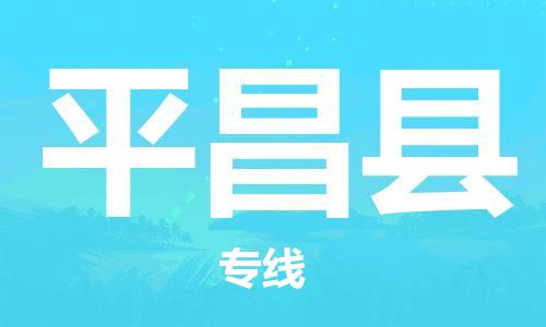 惠安县到平昌县物流专线-惠安县至平昌县货运我们为您提供优质的服务与保障