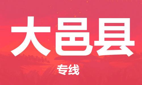 惠安县到大邑县物流公司-惠安县至大邑县专线大型配送