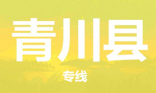 惠安县到青川县物流专线-青川县到惠安县货运-实时追踪