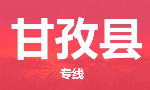 惠安县到甘孜县物流专线-惠安县到甘孜县货运-物流公司