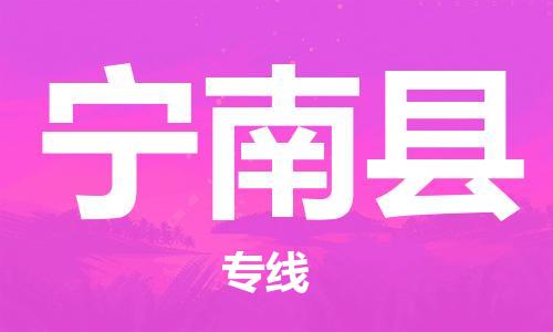 惠安县到宁南县物流专线-惠安县到宁南县货运（今日/热点线路）