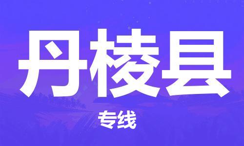 惠安县到丹棱县物流专线-惠安县至丹棱县货运-你找到最佳的物流合作伙伴了