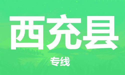 惠安县到西充县物流专线-惠安县至西充县货运专业的物流托运服务