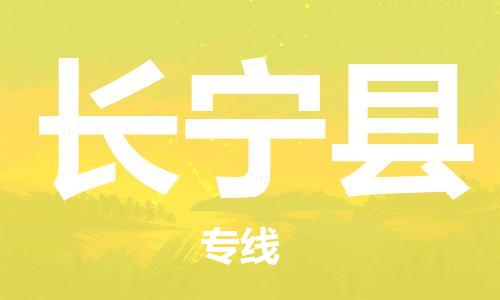 惠安县到长宁县物流公司-惠安县到长宁县专线-口碑见证