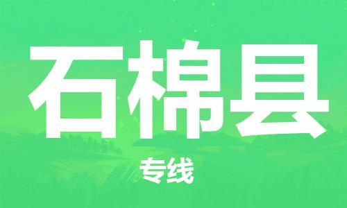 惠安县到石棉县物流专线-惠安县至石棉县货运最可靠的物流运输品牌
