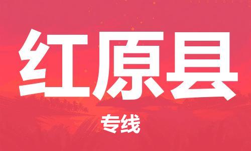 惠安县到红原县物流-惠安县到红原县专线-导航线路